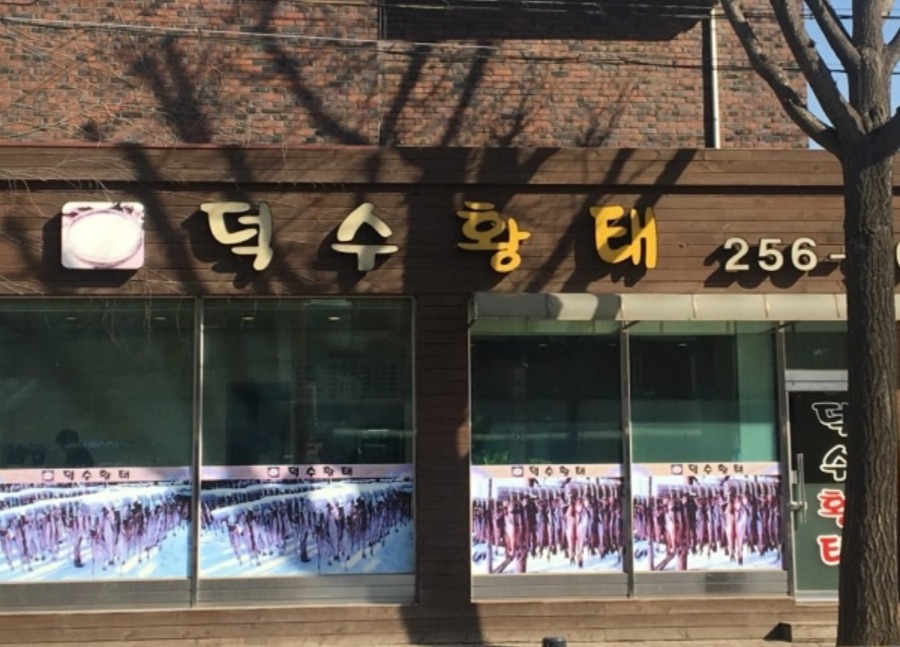 덕수황태1.jpg