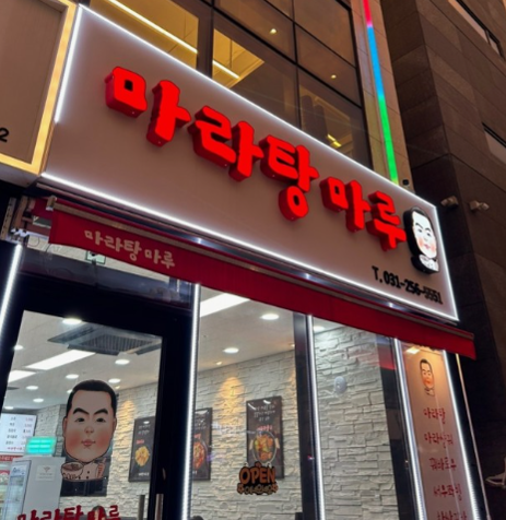 마라탕마루1.png