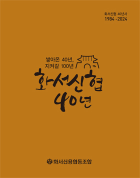 화서신협 50년사